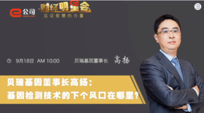 《證券時(shí)報(bào)》專訪 | 貝瑞基因董事長(zhǎng)高揚(yáng)：基因檢測(cè)技術(shù)的下一個(gè)風(fēng)口在哪？